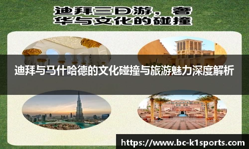 迪拜与马什哈德的文化碰撞与旅游魅力深度解析