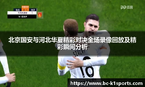 北京国安与河北华夏精彩对决全场录像回放及精彩瞬间分析