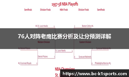 76人对阵老鹰比赛分析及让分预测详解