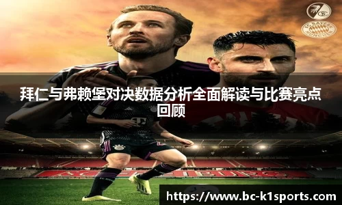 拜仁与弗赖堡对决数据分析全面解读与比赛亮点回顾