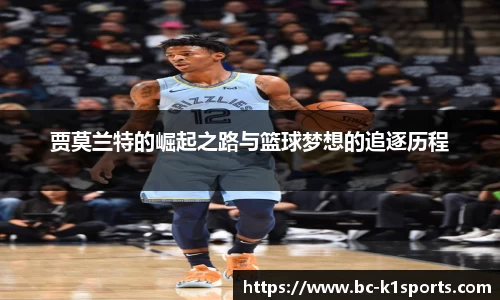 贾莫兰特的崛起之路与篮球梦想的追逐历程