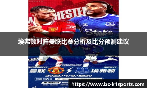 埃弗顿对阵曼联比赛分析及比分预测建议