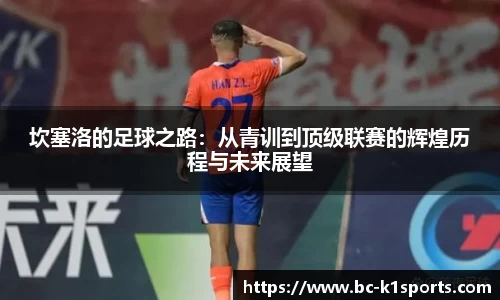 坎塞洛的足球之路：从青训到顶级联赛的辉煌历程与未来展望