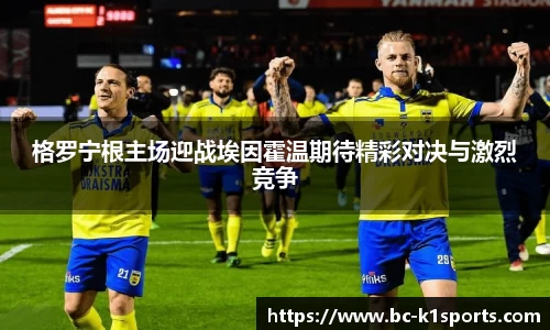 格罗宁根主场迎战埃因霍温期待精彩对决与激烈竞争