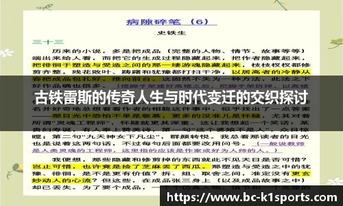 古铁雷斯的传奇人生与时代变迁的交织探讨