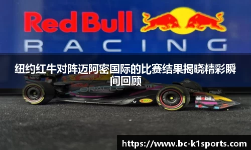 纽约红牛对阵迈阿密国际的比赛结果揭晓精彩瞬间回顾