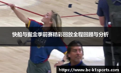快船与掘金季前赛精彩回放全程回顾与分析