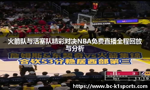 火箭队与活塞队精彩对决NBA免费直播全程回放与分析