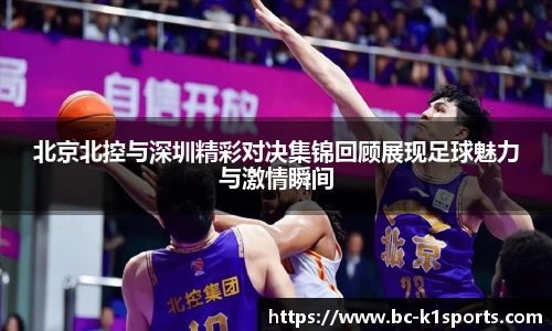 北京北控与深圳精彩对决集锦回顾展现足球魅力与激情瞬间