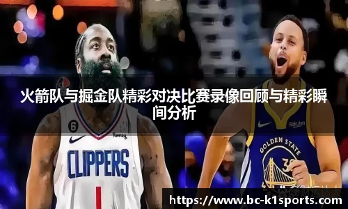 火箭队与掘金队精彩对决比赛录像回顾与精彩瞬间分析