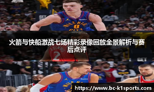火箭与快船激战七场精彩录像回放全景解析与赛后点评