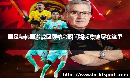 国足与韩国激战回顾精彩瞬间视频集锦尽在这里