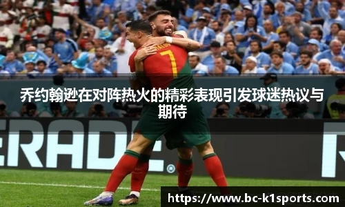 乔约翰逊在对阵热火的精彩表现引发球迷热议与期待