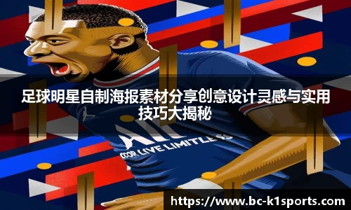 足球明星自制海报素材分享创意设计灵感与实用技巧大揭秘