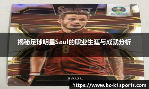揭秘足球明星Saul的职业生涯与成就分析