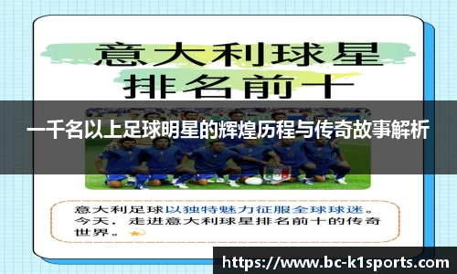 一千名以上足球明星的辉煌历程与传奇故事解析