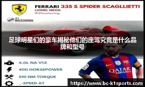足球明星们的豪车揭秘他们的座驾究竟是什么品牌和型号