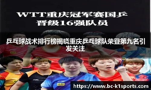 乒乓球战术排行榜揭晓重庆乒乓球队荣登第九名引发关注