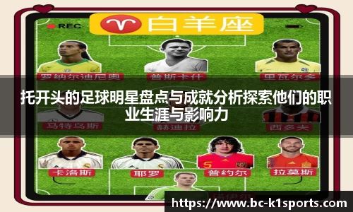 托开头的足球明星盘点与成就分析探索他们的职业生涯与影响力