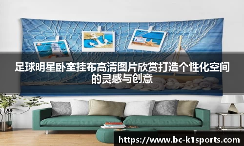 足球明星卧室挂布高清图片欣赏打造个性化空间的灵感与创意